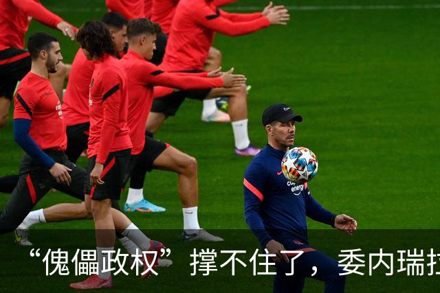 “傀儡政权”撑不住了，委内瑞拉爆发大规模抗议，民众要求立刻选举