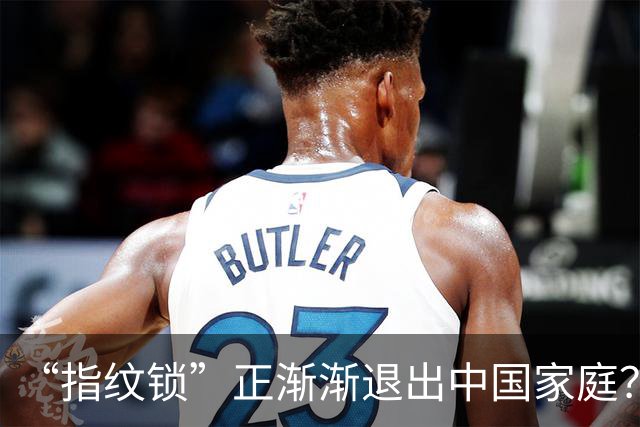 “指纹锁”正渐渐退出中国家庭？曾听开锁师傅说，我才恍然大悟