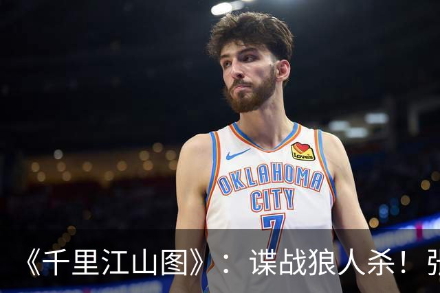 《千里江山图》：谍战狼人杀！张若昀刘诗诗联手，陈道明师徒对决