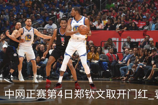中网正赛第4日郑钦文取开门红 袁悦韦思佳出局