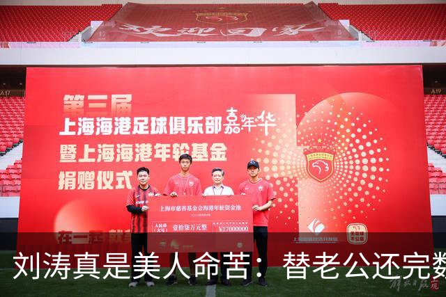 刘涛真是美人命苦：替老公还完数亿债务，结果2025年他又亏了12亿，甚至她说，你有外遇了我也不会离开