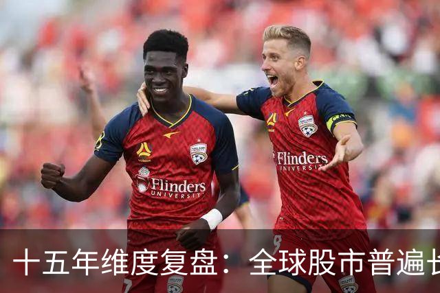 十五年维度复盘：全球股市普遍长牛，为何唯独A股散户难以盈利？