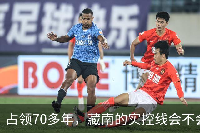 占领70多年，藏南的实控线会不会变成中印正式国界？
