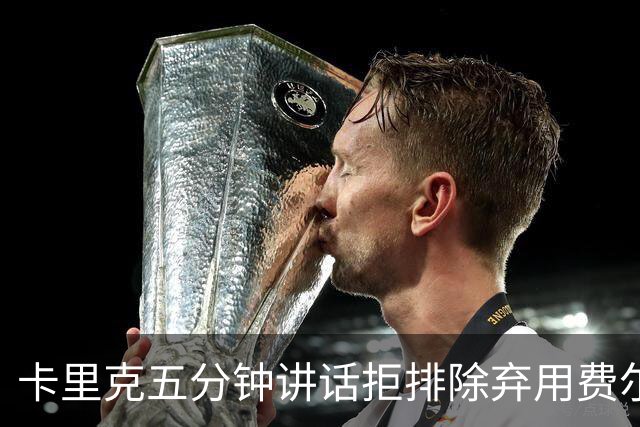 卡里克五分钟讲话拒排除弃用费尔南德斯：没人能凌驾球队