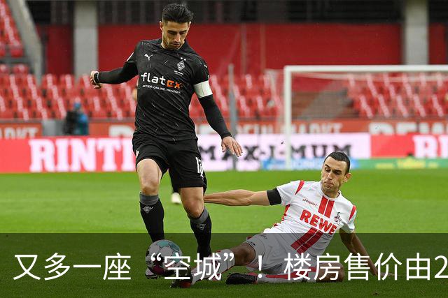 又多一座“空城”！楼房售价由2万跳水到4千，眼下竟无人接手