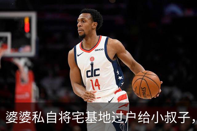 婆婆私自将宅基地过户给小叔子，中秋想来我家常住，我礼貌回复
