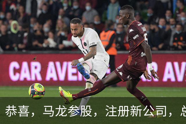 恭喜，马龙参股，注册新公司，总投资1381万，有望与樊振东再合作