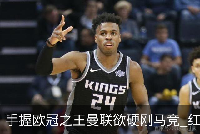 手握"欧冠之王"曼联欲硬刚马竞 红魔首回合不败?