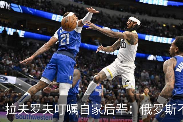 拉夫罗夫叮嘱自家后辈：俄罗斯不同于中国，俄罗斯没资格岁月静好
