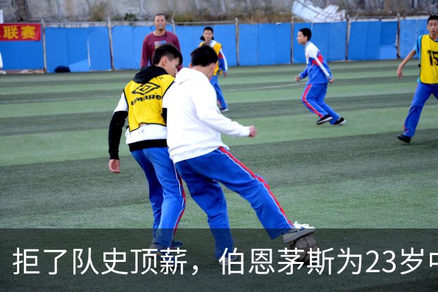 拒了队史顶薪，伯恩茅斯为23岁中场标价1亿英镑