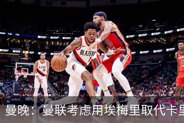 曼晚：曼联考虑用埃梅里取代卡里克，但需要支付高昂赔偿金