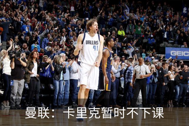 曼联：卡里克暂时不下课