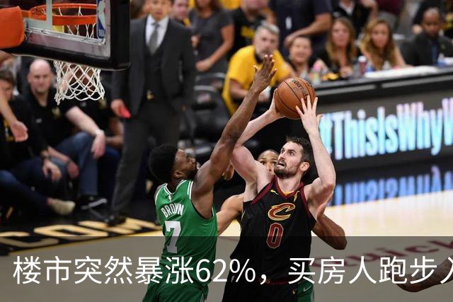 楼市突然暴涨62%，买房人跑步入场，这次玩笑开大了！