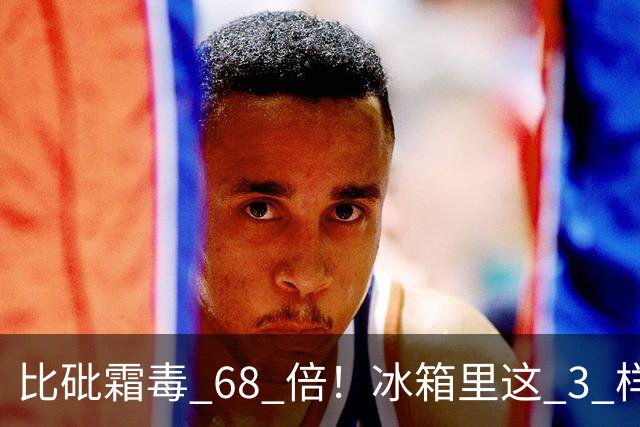 比砒霜毒 68 倍！冰箱里这 3 样东西，开水煮不死、油炸不掉，赶紧扔