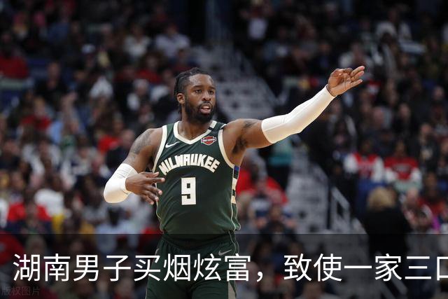 湖南男子买烟炫富，致使一家三口被灭，2岁儿子在遗体边躺了两天