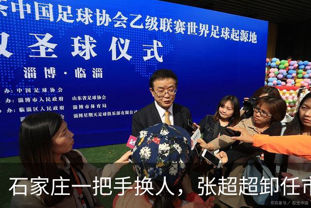 石家庄一把手换人，张超超卸任市委书记职务，去向未明