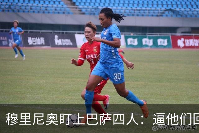 穆里尼奥盯上巴萨四人：逼他们回防，再打身后