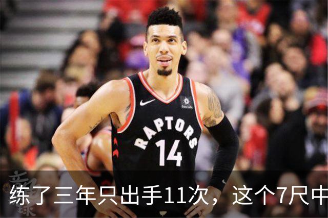 练了三年只出手11次，这个7尺中锋终于投进关键三分