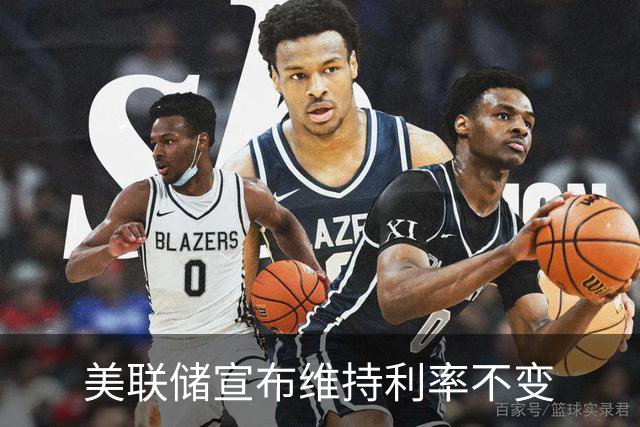 美联储宣布维持利率不变