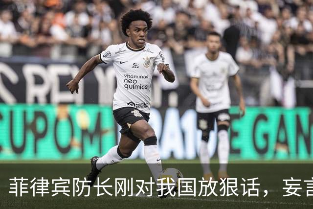 菲律宾防长刚对我国放狠话，妄言“战争”，还没捂热，就怂了？