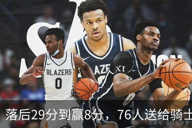 落后29分到赢8分，76人送给骑士队史最大崩盘