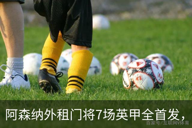 阿森纳外租门将7场英甲全首发，神扑难阻0比1