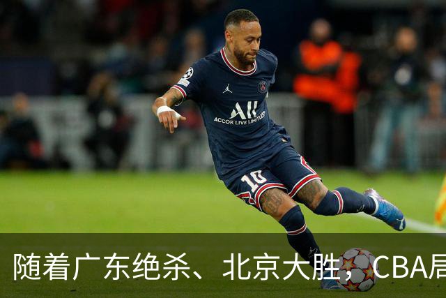 随着广东绝杀、北京大胜，CBA局势改变！宏远重回八强，北京第一
