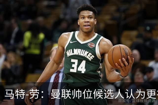 马特-劳：曼联帅位候选人认为更衣室失控，球员发言了过多言论
