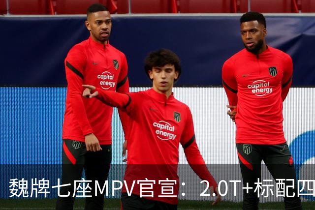 魏牌七座MPV官宣：2.0T+标配四驱，10月26日上市