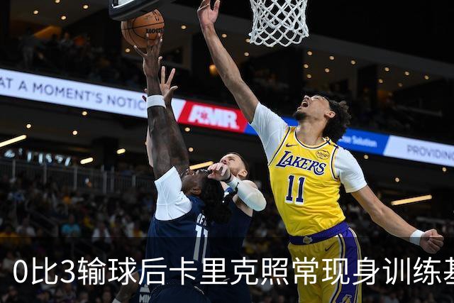 0比3输球后卡里克照常现身训练基地，高层同日开会定去留