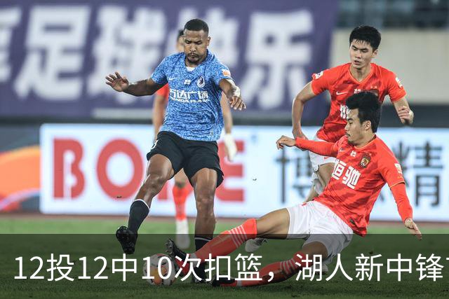 12投12中10次扣篮，湖人新中锋首秀比肩奥尼尔