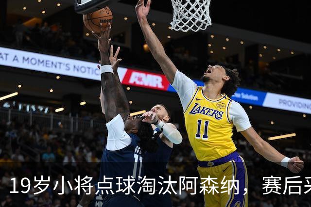19岁小将点球淘汰阿森纳，赛后采访爆粗走红