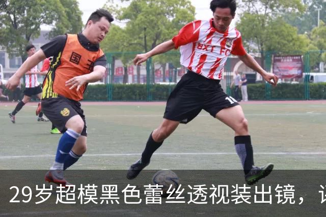 29岁超模黑色蕾丝透视装出镜，评论区被粉丝刷屏