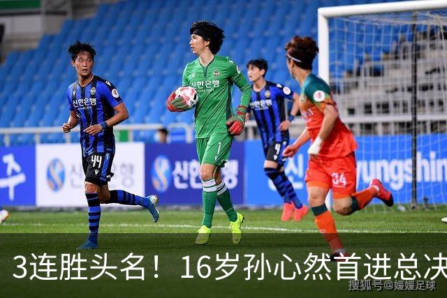 3连胜头名！16岁孙心然首进总决赛4强，已超同期郑钦文，奖金10万