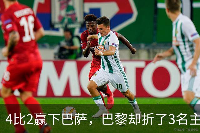 4比2赢下巴萨，巴黎却折了3名主力