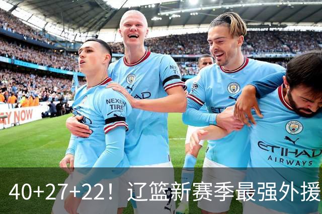 40+27+22！辽篮新赛季最强外援稳了：他3战已打出争冠身价了？