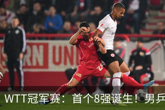 WTT冠军赛：首个8强诞生！男乒奥运亚军逆转，日本名将1-3被淘汰